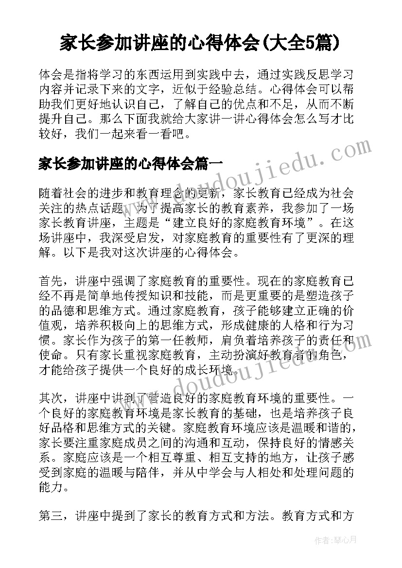 家长参加讲座的心得体会(大全5篇)