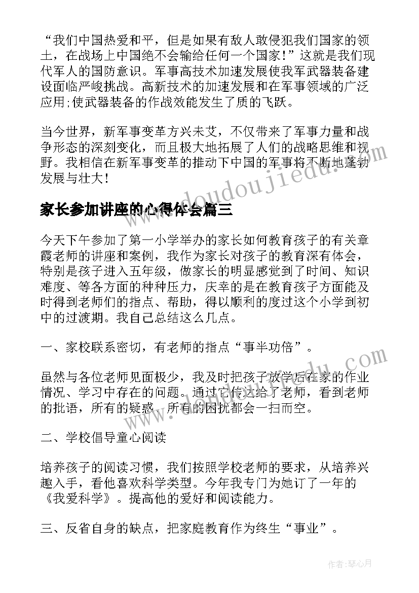 家长参加讲座的心得体会(大全5篇)