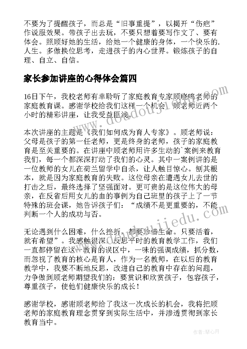 家长参加讲座的心得体会(大全5篇)