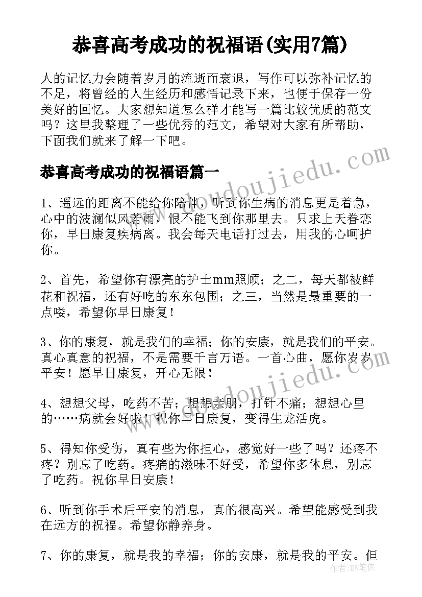 恭喜高考成功的祝福语(实用7篇)