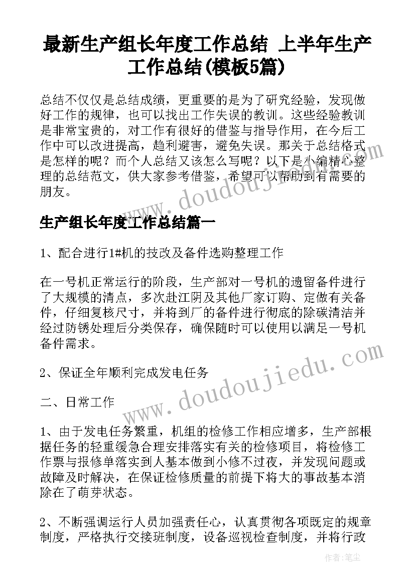 最新生产组长年度工作总结 上半年生产工作总结(模板5篇)