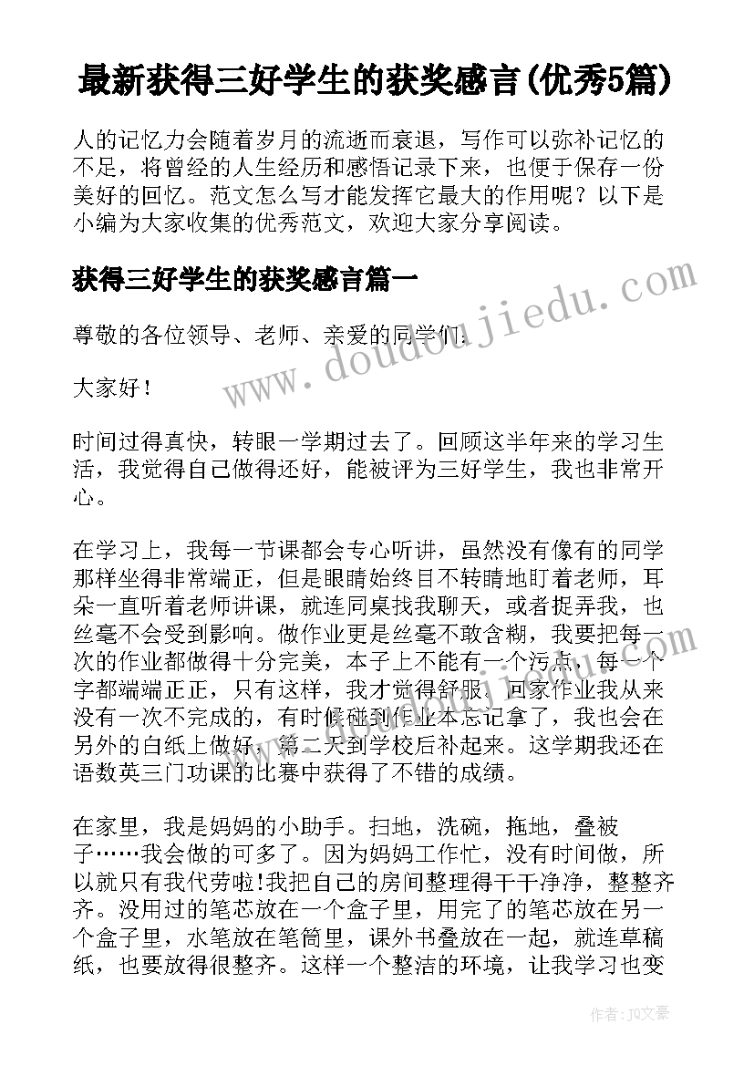 最新获得三好学生的获奖感言(优秀5篇)