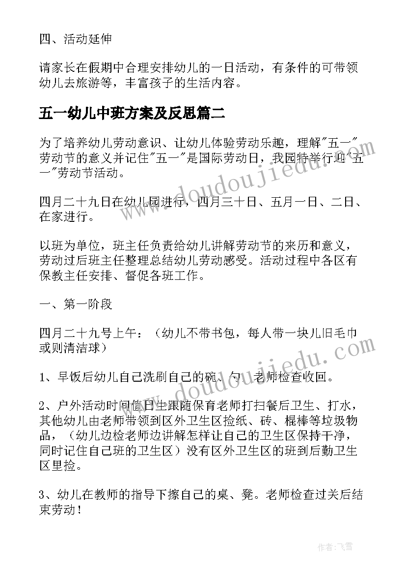 最新五一幼儿中班方案及反思 幼儿园中班五一劳动节活动方案(优秀5篇)