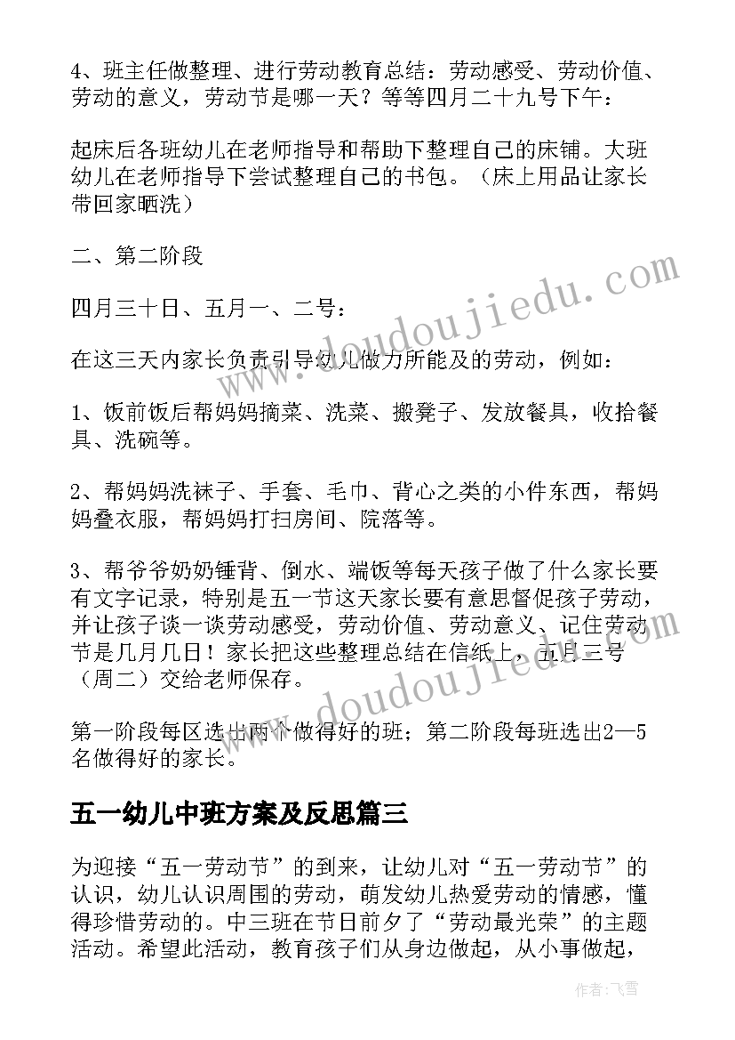 最新五一幼儿中班方案及反思 幼儿园中班五一劳动节活动方案(优秀5篇)