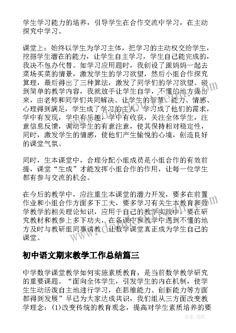 2023年初中语文期末教学工作总结(模板5篇)