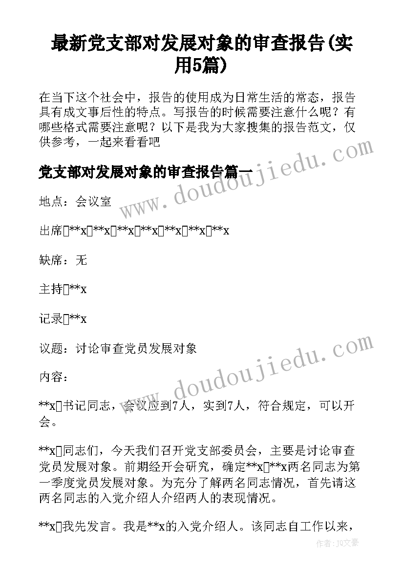 最新党支部对发展对象的审查报告(实用5篇)