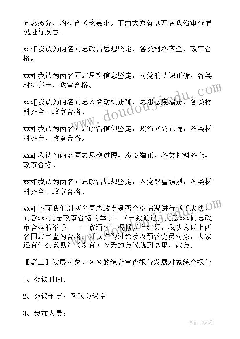 最新党支部对发展对象的审查报告(实用5篇)