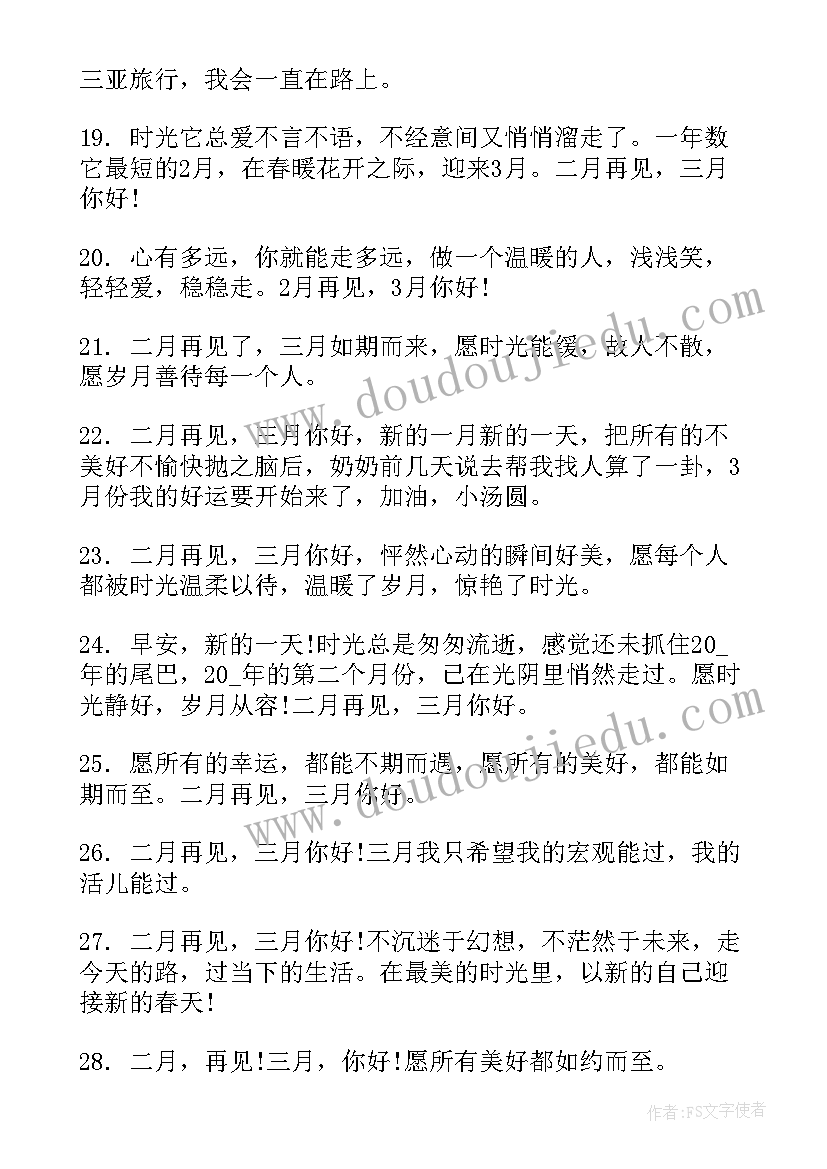 最新二月再见三月你好朋友圈文案(优秀8篇)