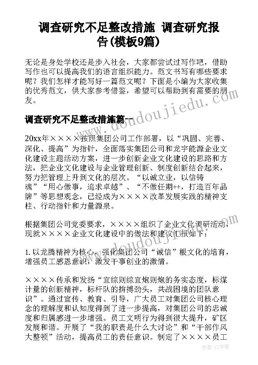 调查研究不足整改措施 调查研究报告(模板9篇)