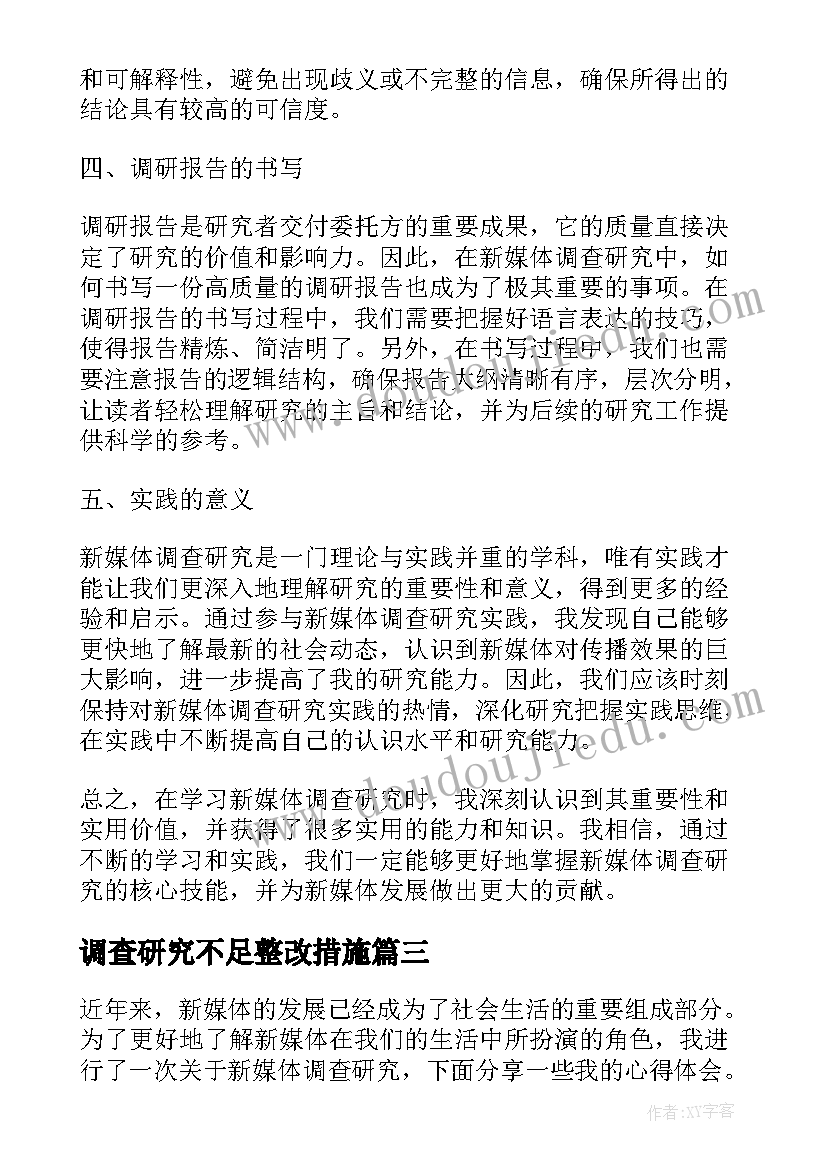 调查研究不足整改措施 调查研究报告(模板9篇)