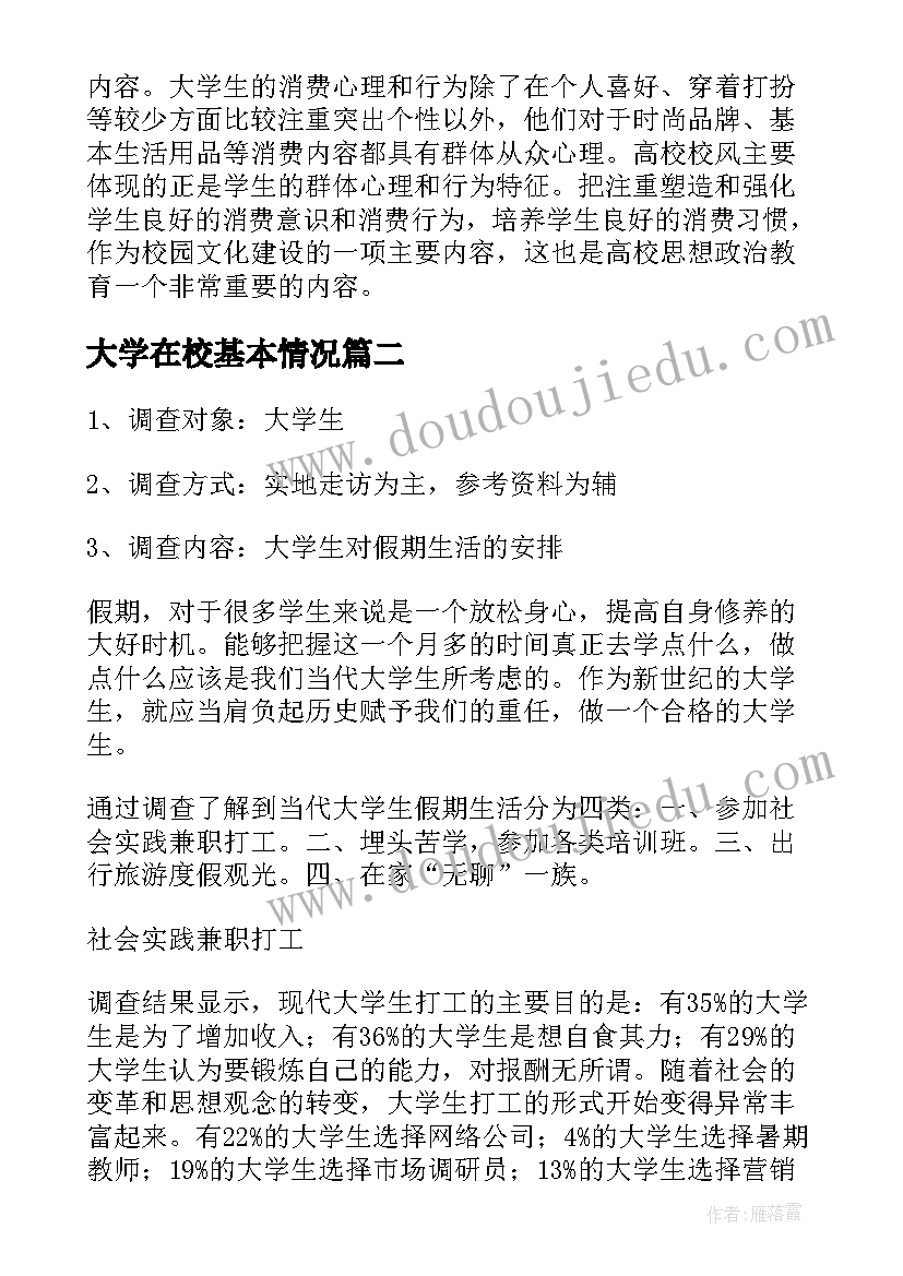 最新大学在校基本情况 在校大学生每月消费情况调查报告(大全5篇)