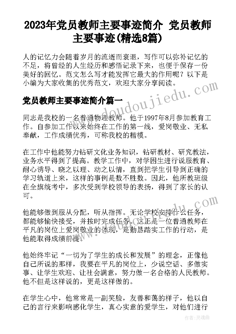 2023年党员教师主要事迹简介 党员教师主要事迹(精选8篇)