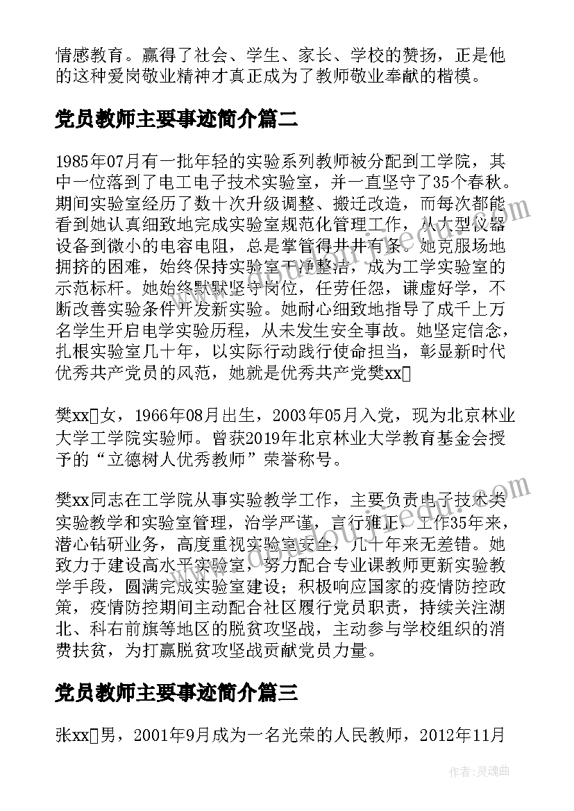 2023年党员教师主要事迹简介 党员教师主要事迹(精选8篇)