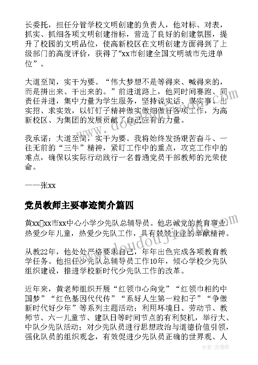 2023年党员教师主要事迹简介 党员教师主要事迹(精选8篇)