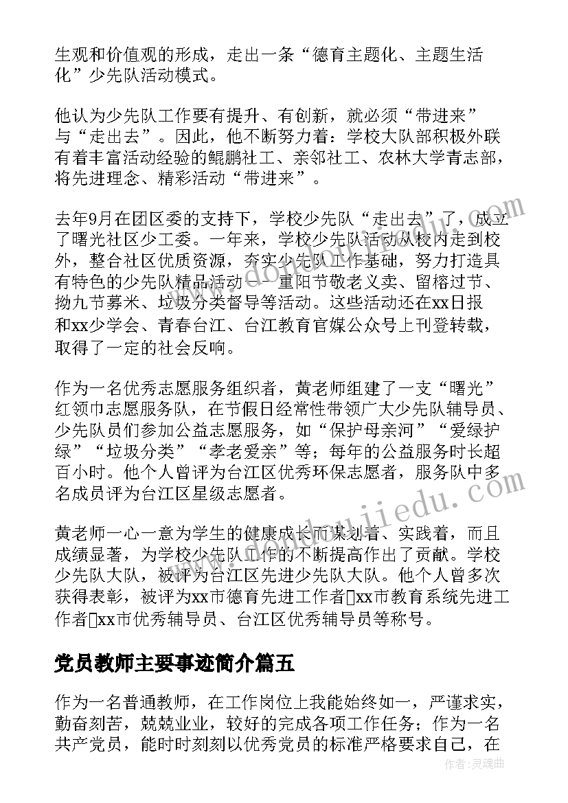 2023年党员教师主要事迹简介 党员教师主要事迹(精选8篇)