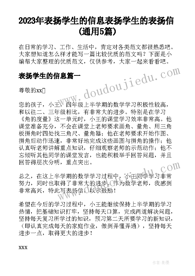 2023年表扬学生的信息 表扬学生的表扬信(通用5篇)