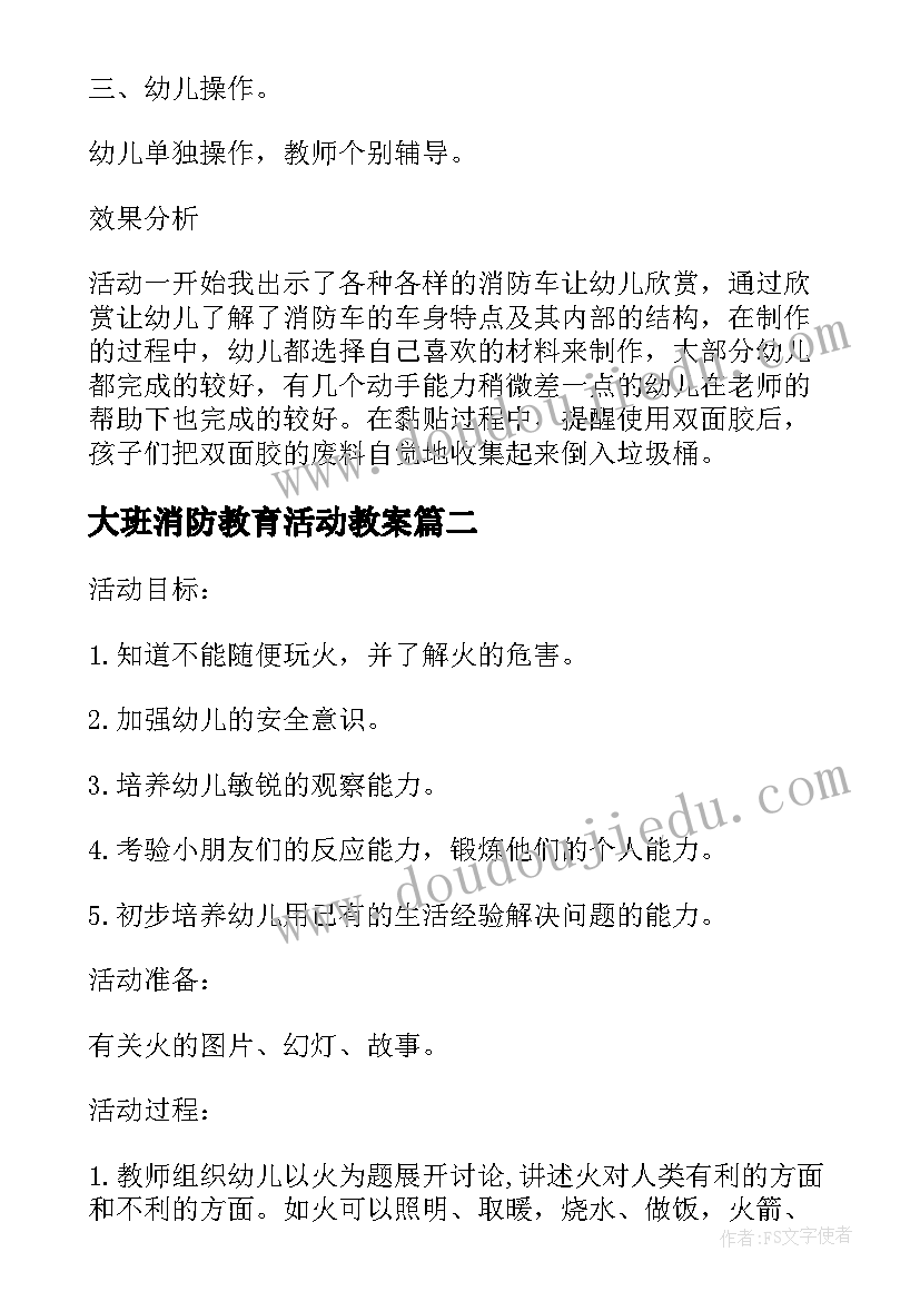 最新大班消防教育活动教案(大全5篇)