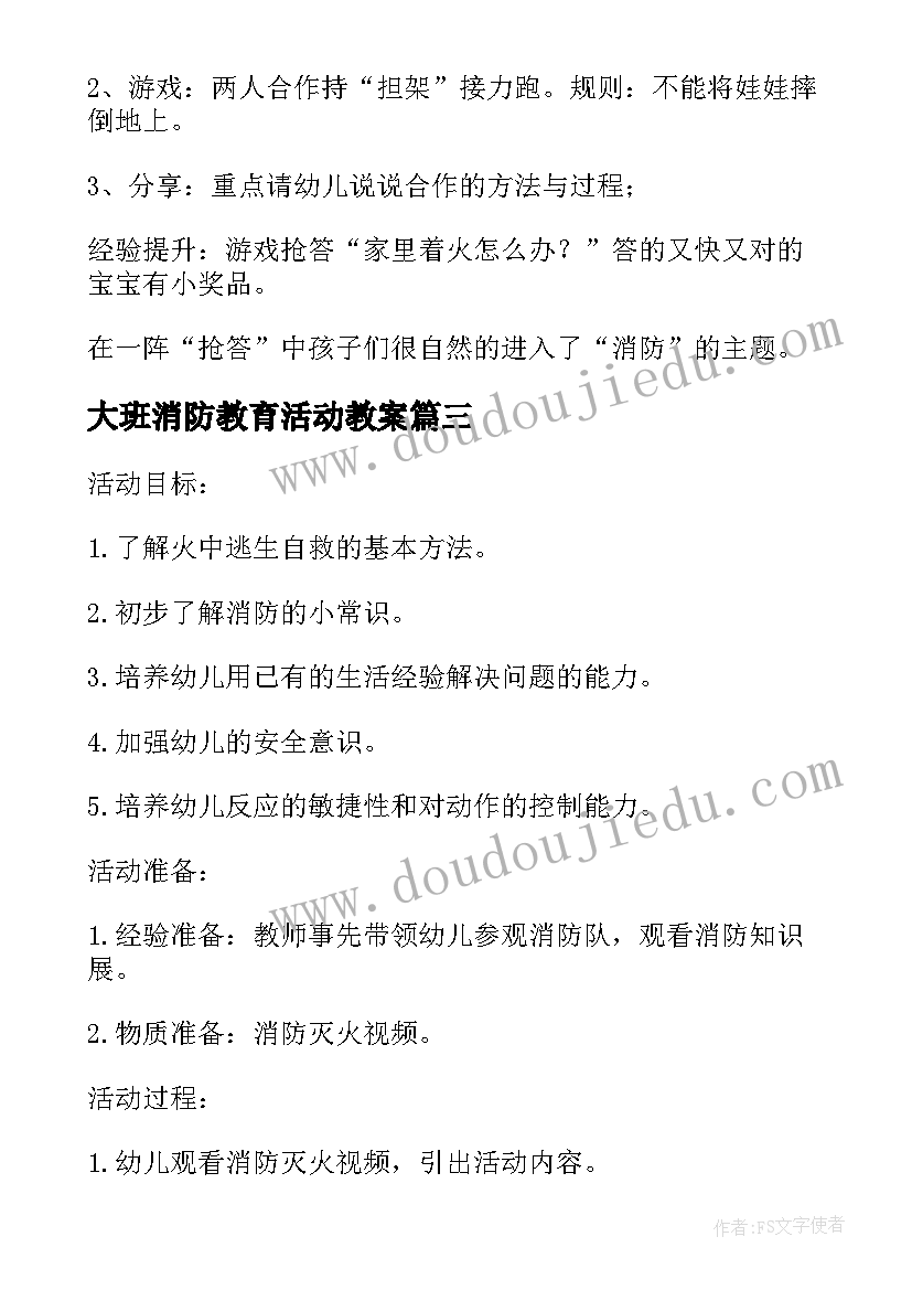 最新大班消防教育活动教案(大全5篇)