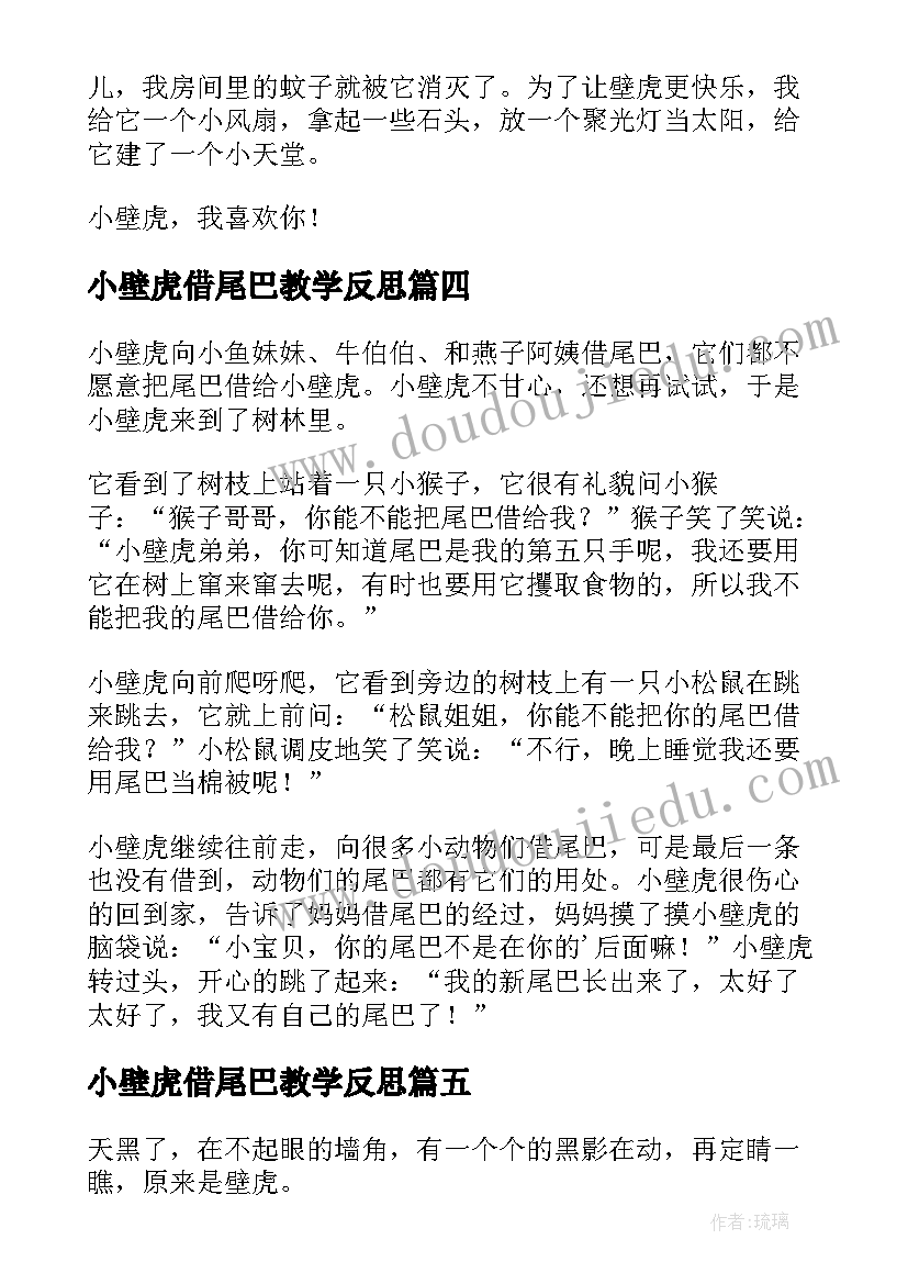 小壁虎借尾巴教学反思(优秀6篇)