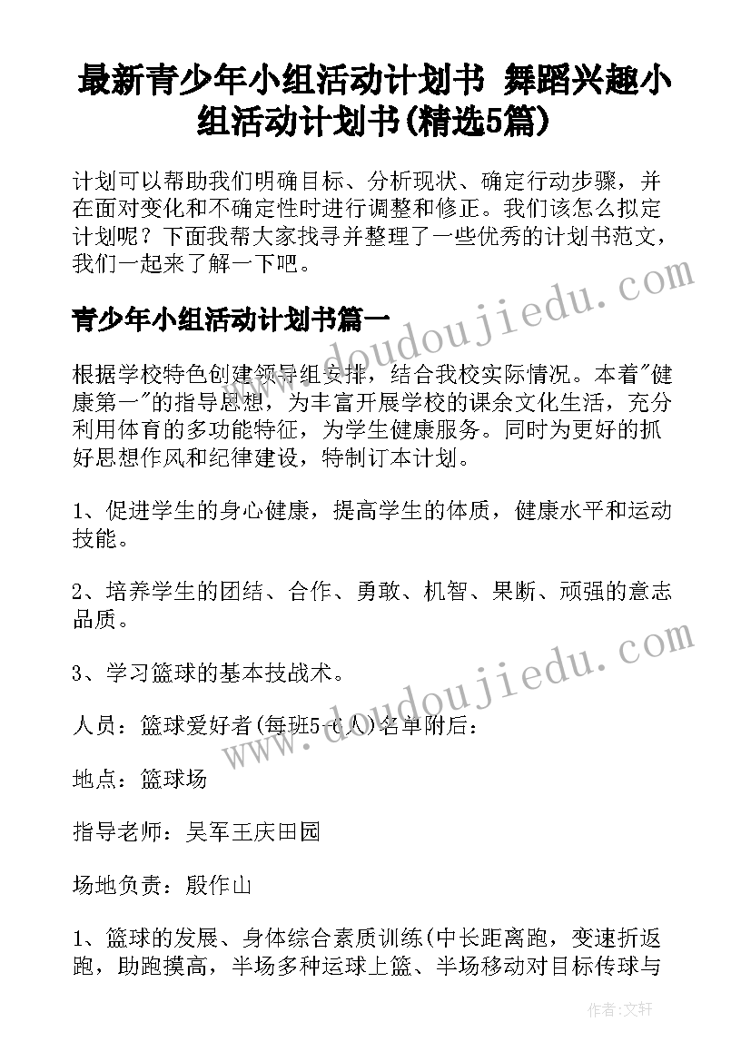 最新青少年小组活动计划书 舞蹈兴趣小组活动计划书(精选5篇)