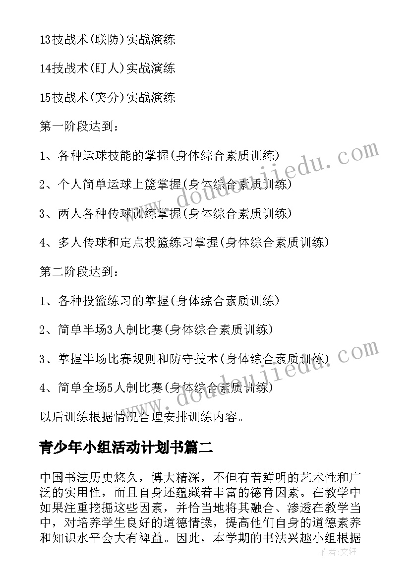 最新青少年小组活动计划书 舞蹈兴趣小组活动计划书(精选5篇)