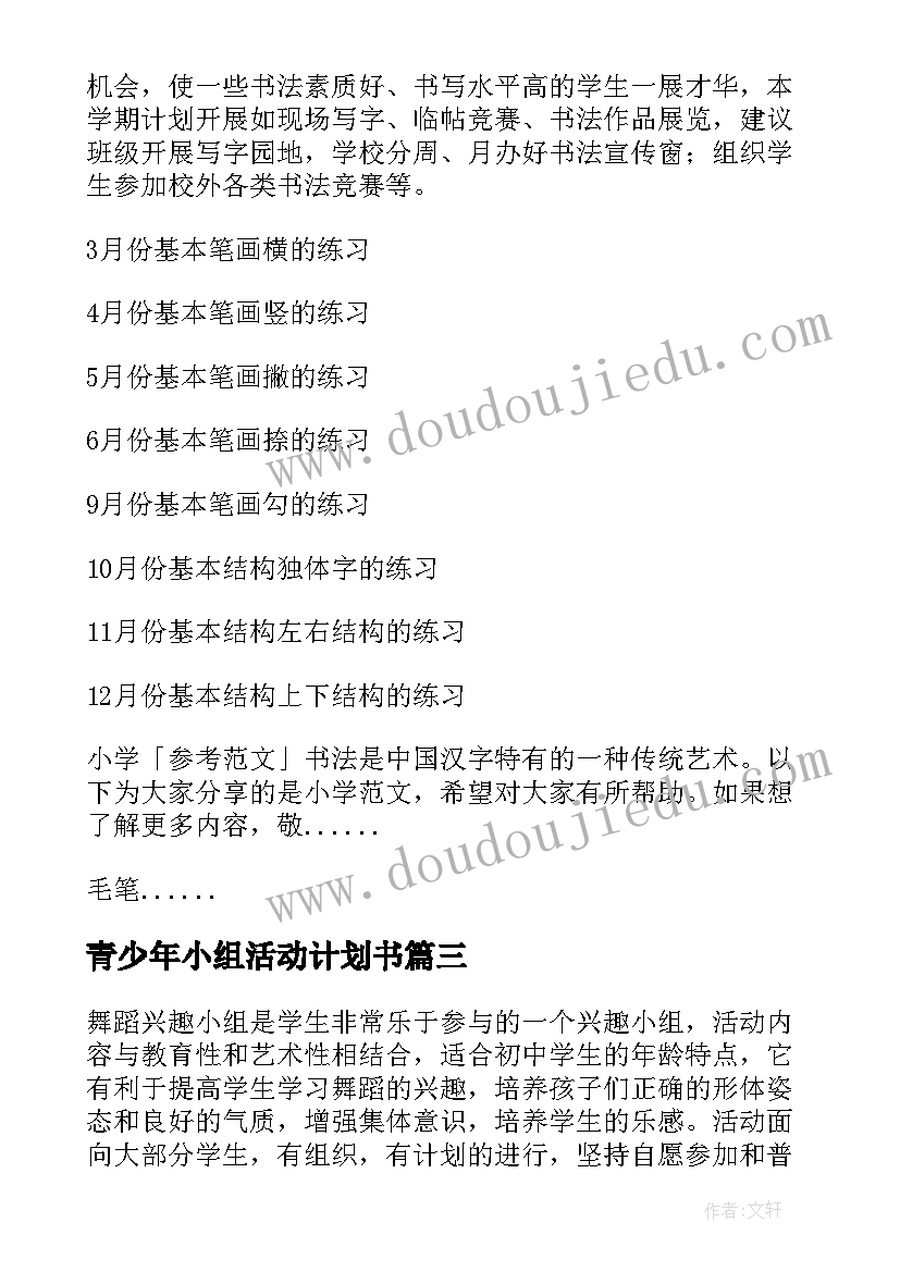 最新青少年小组活动计划书 舞蹈兴趣小组活动计划书(精选5篇)