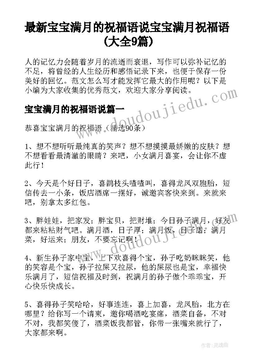 最新宝宝满月的祝福语说 宝宝满月祝福语(大全9篇)