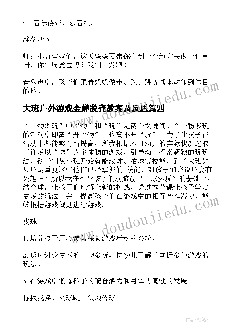 大班户外游戏金蝉脱壳教案及反思(优质9篇)