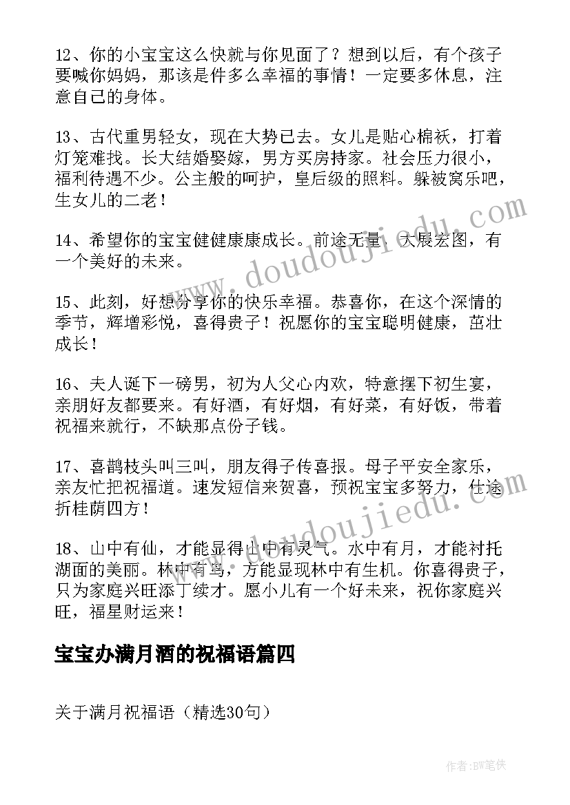 最新宝宝办满月酒的祝福语(通用7篇)