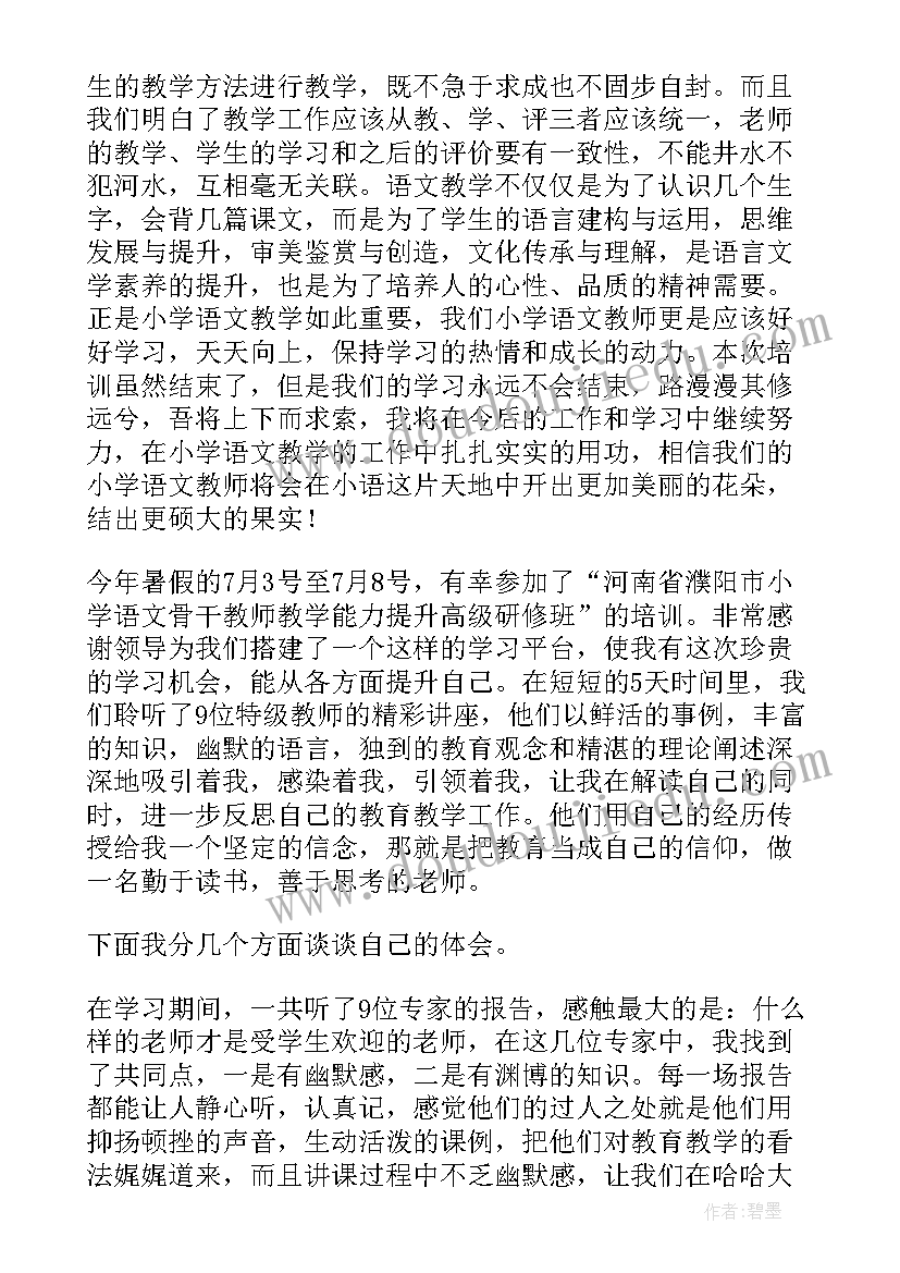 2023年小学语文教师专业能力提升培训心得(通用5篇)