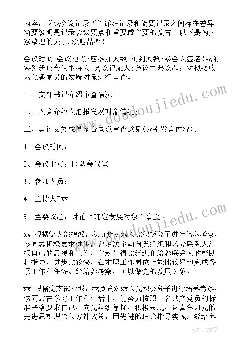 最新支部对发展对象审查情况报告(大全7篇)