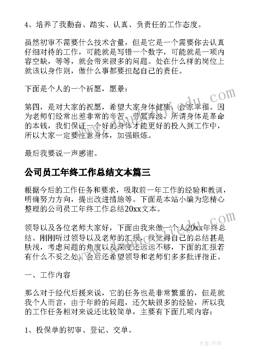 2023年公司员工年终工作总结文本(实用5篇)