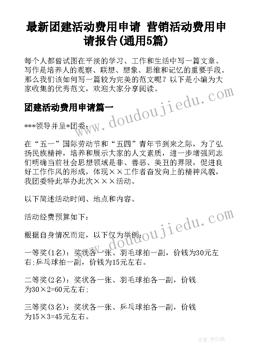 最新团建活动费用申请 营销活动费用申请报告(通用5篇)