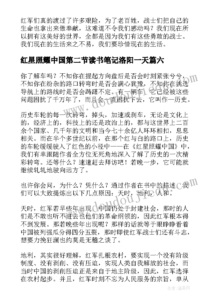 红星照耀中国第二节读书笔记洛阳一天(大全9篇)