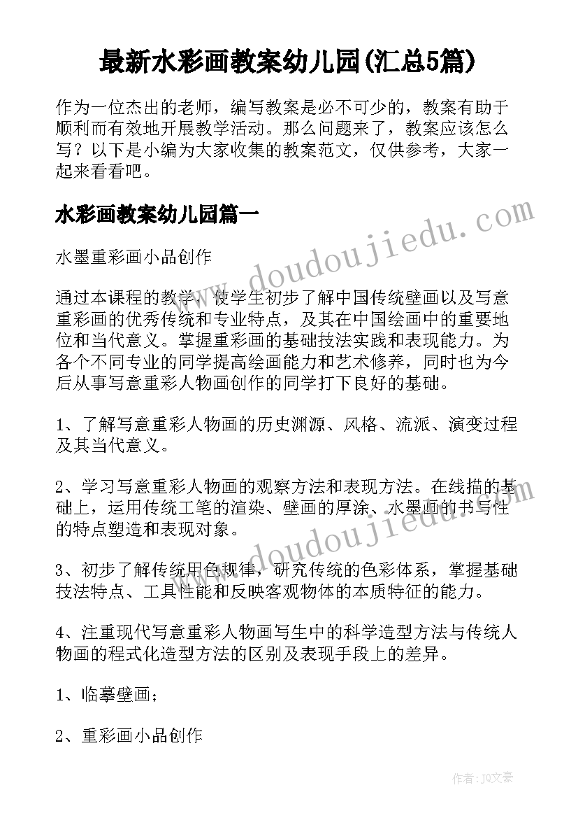 最新水彩画教案幼儿园(汇总5篇)