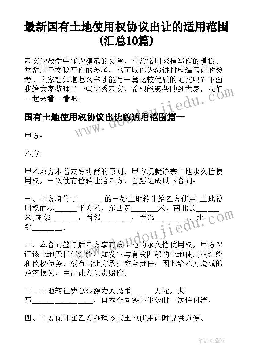 最新国有土地使用权协议出让的适用范围(汇总10篇)