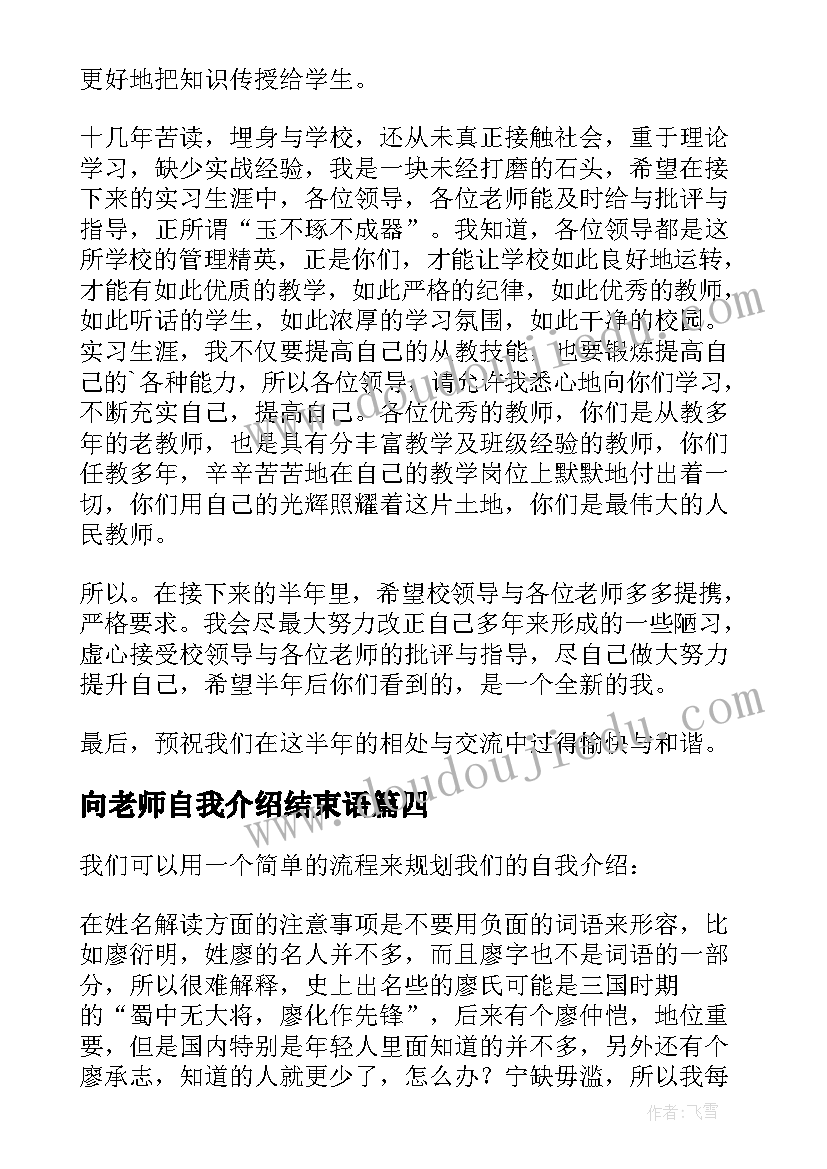 2023年向老师自我介绍结束语(汇总9篇)