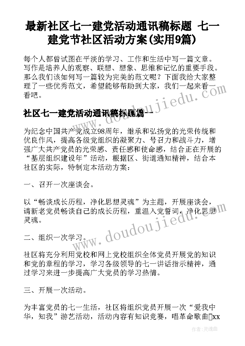 最新社区七一建党活动通讯稿标题 七一建党节社区活动方案(实用9篇)