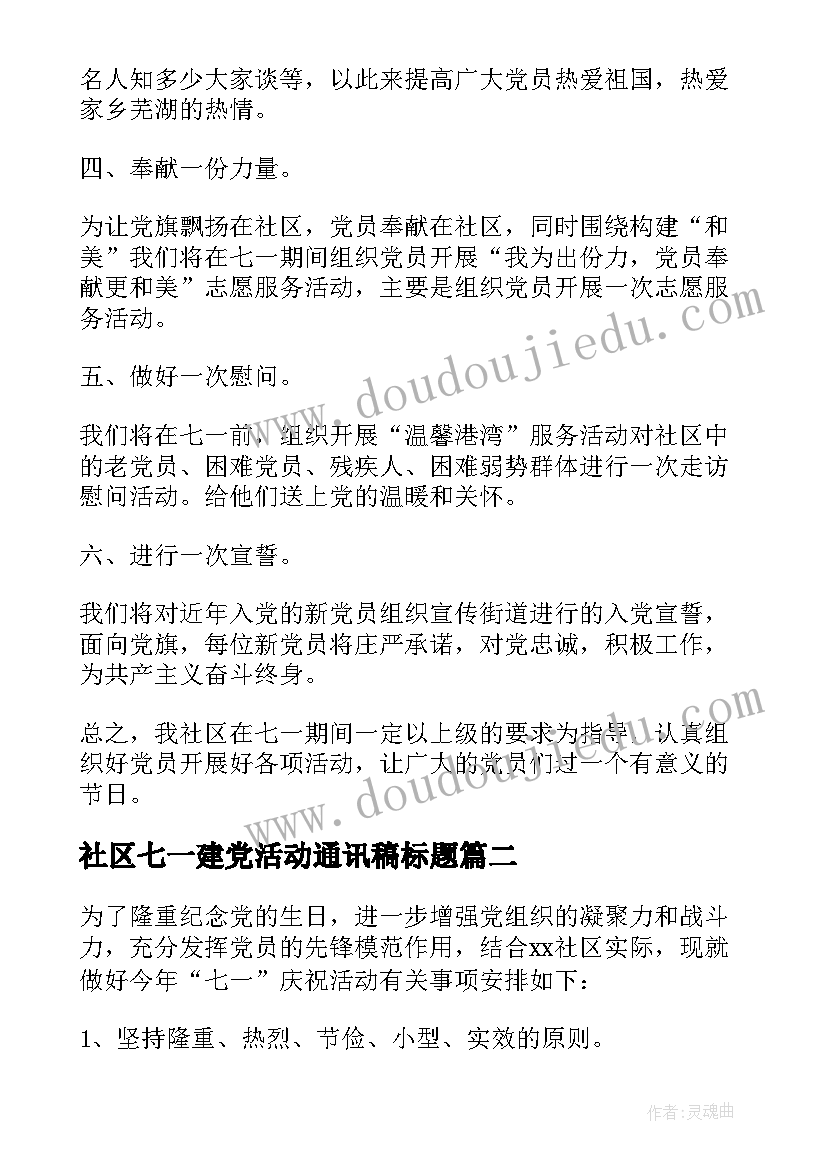 最新社区七一建党活动通讯稿标题 七一建党节社区活动方案(实用9篇)