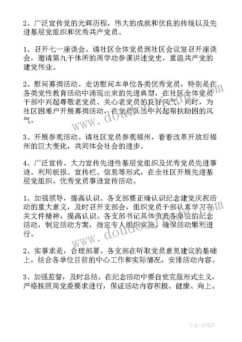 最新社区七一建党活动通讯稿标题 七一建党节社区活动方案(实用9篇)