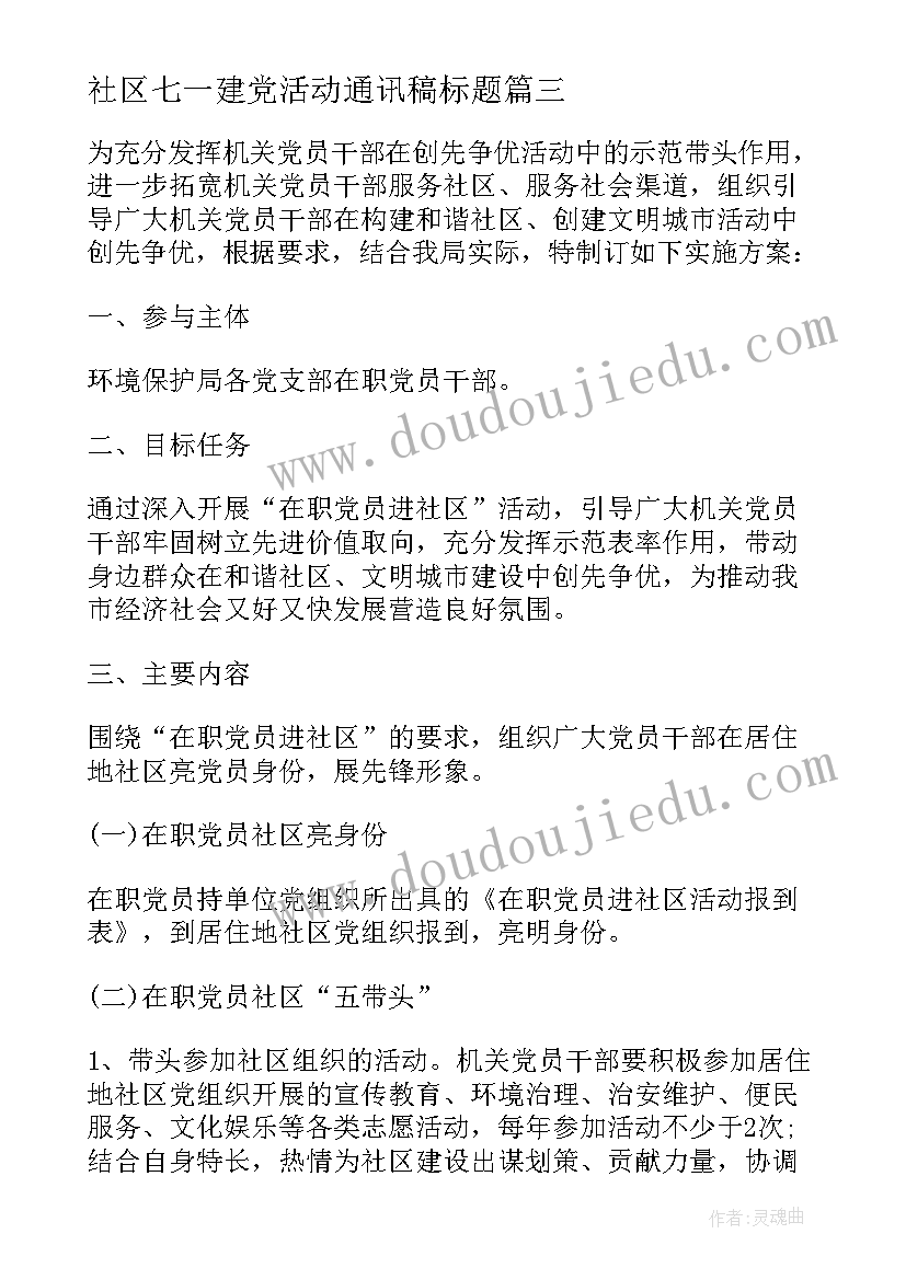 最新社区七一建党活动通讯稿标题 七一建党节社区活动方案(实用9篇)