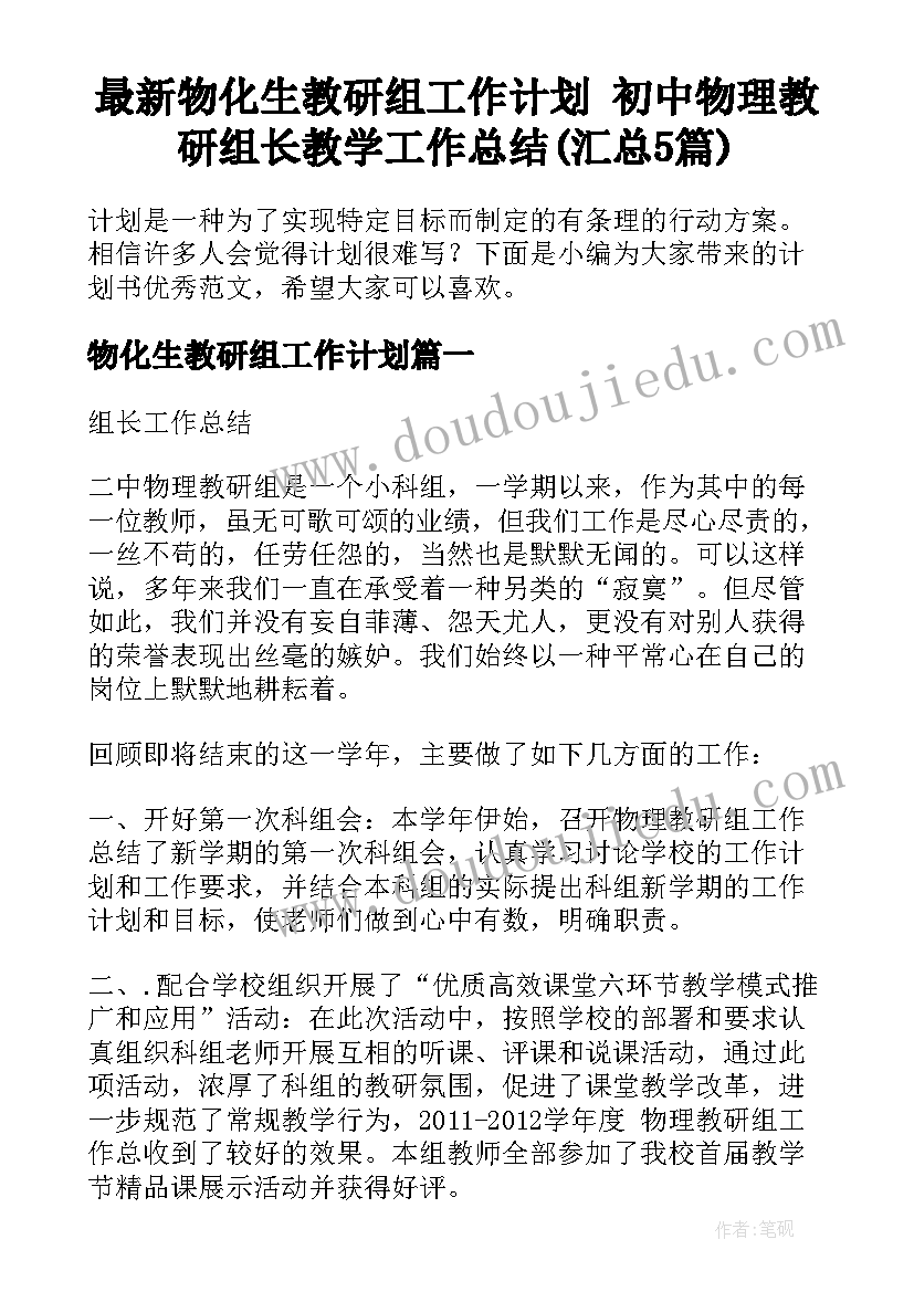 最新物化生教研组工作计划 初中物理教研组长教学工作总结(汇总5篇)