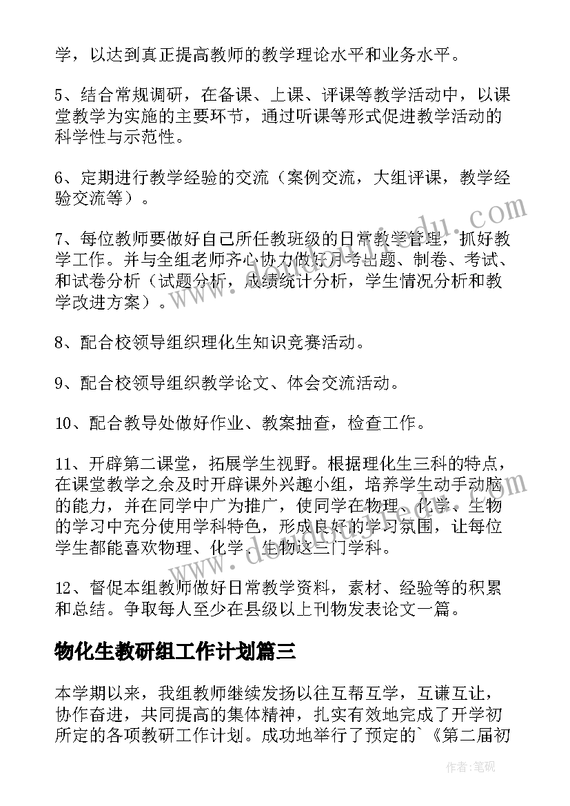 最新物化生教研组工作计划 初中物理教研组长教学工作总结(汇总5篇)