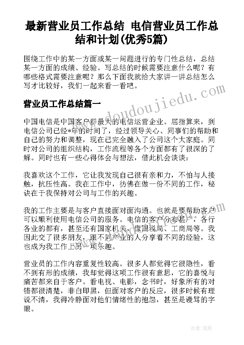 最新营业员工作总结 电信营业员工作总结和计划(优秀5篇)