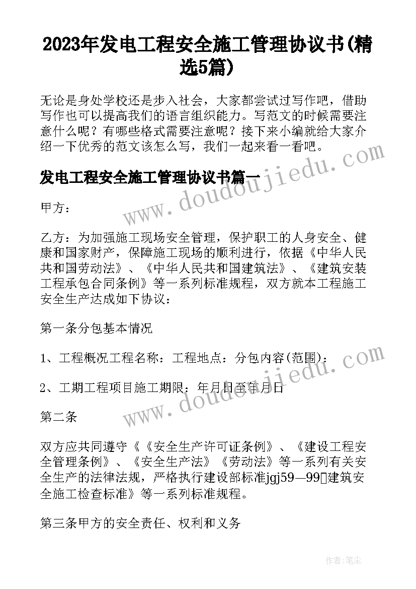 2023年发电工程安全施工管理协议书(精选5篇)