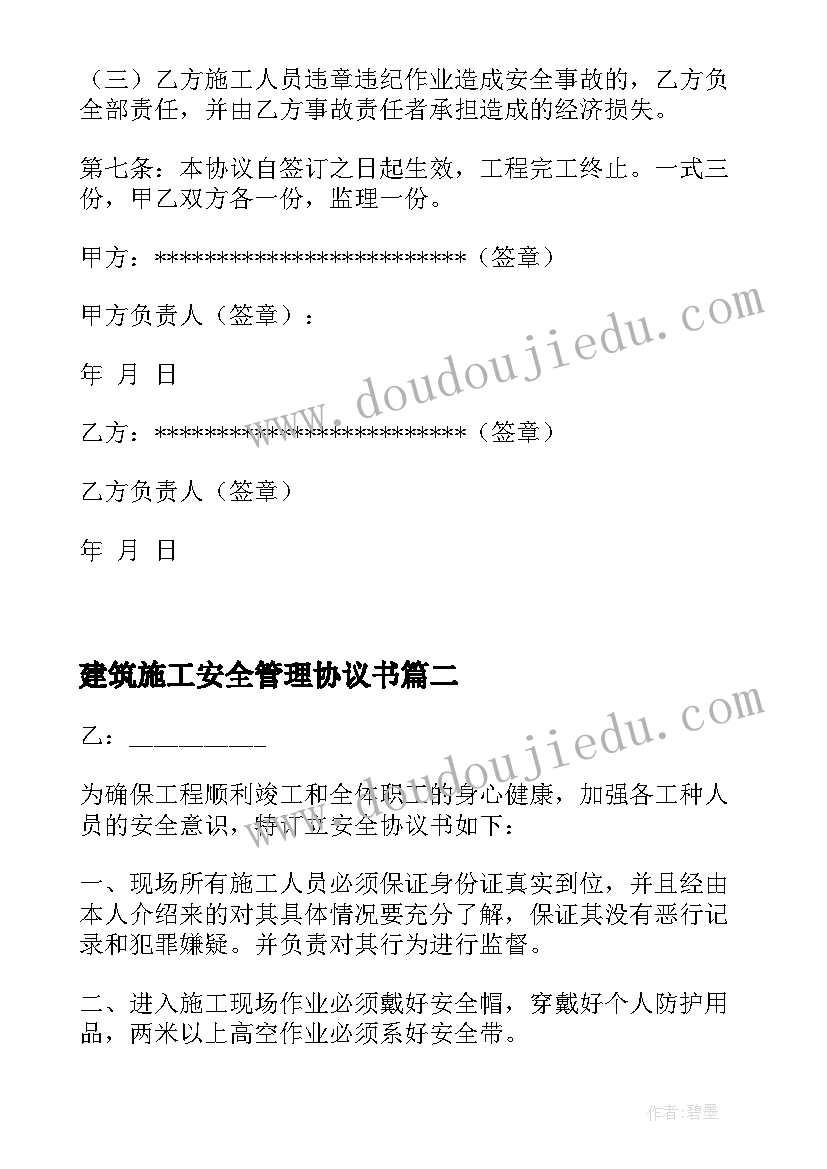 最新建筑施工安全管理协议书(实用5篇)