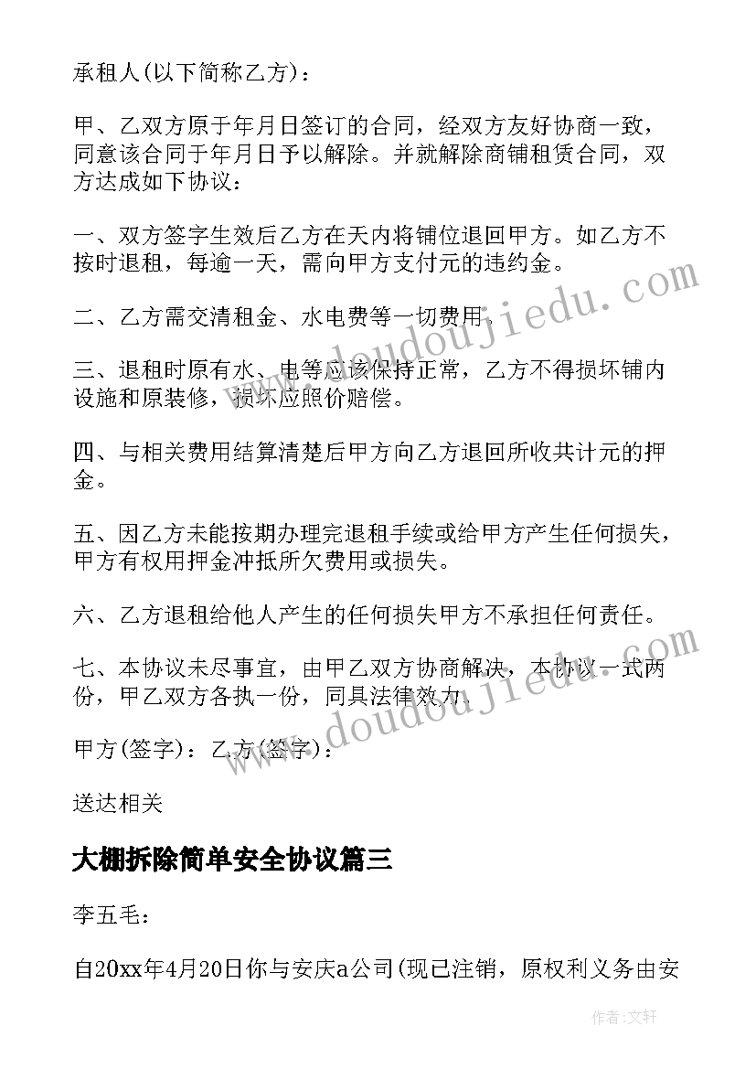 2023年大棚拆除简单安全协议(实用5篇)