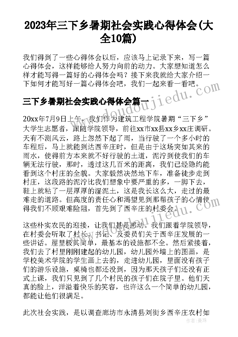 2023年三下乡暑期社会实践心得体会(大全10篇)