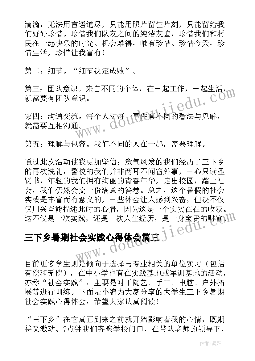 2023年三下乡暑期社会实践心得体会(大全10篇)