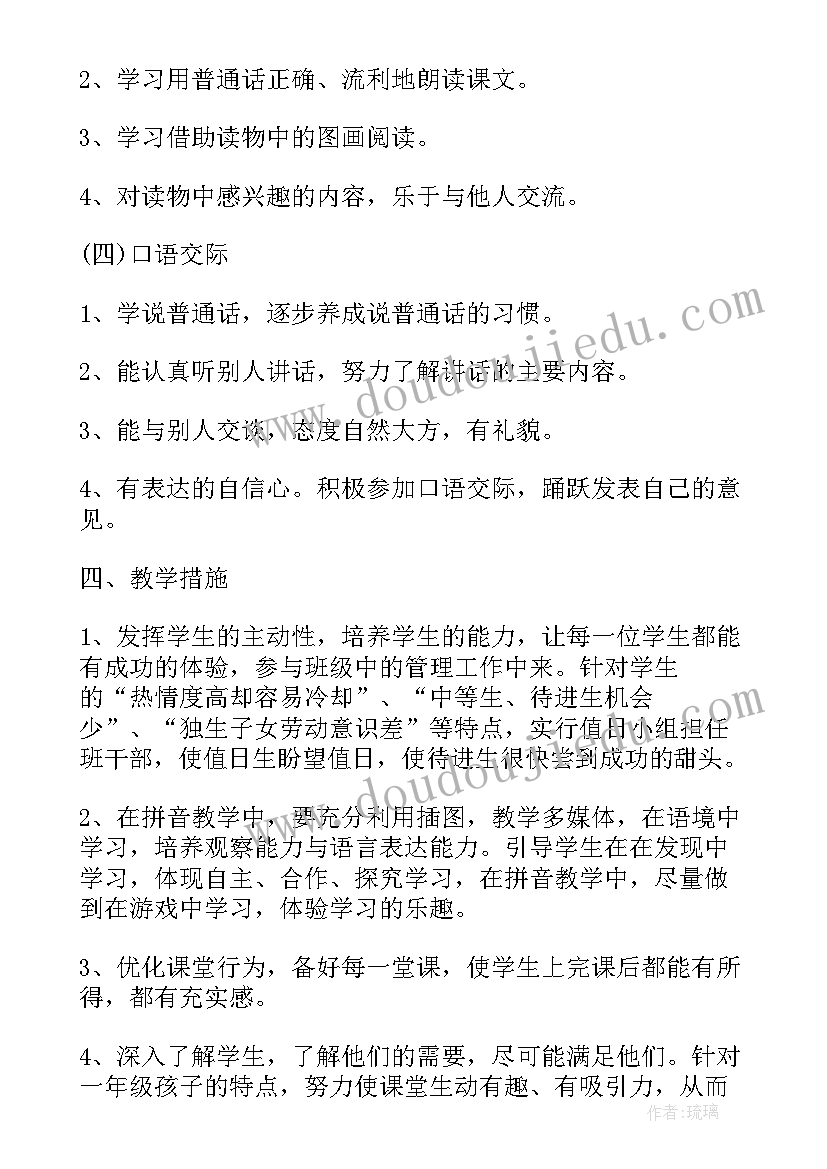 人教版一年级语文教学计划(优秀5篇)